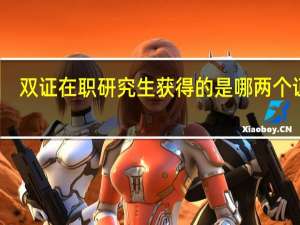 双证在职研究生获得的是哪两个证书
