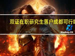 双证在职研究生落户成都可行吗