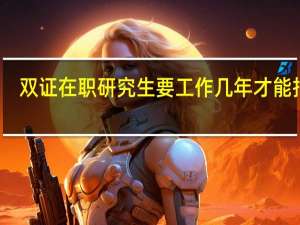 双证在职研究生要工作几年才能报考
