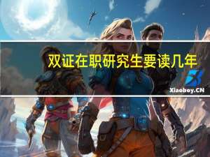 双证在职研究生要读几年