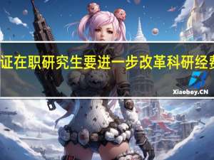 双证在职研究生要进一步改革科研经费的管理