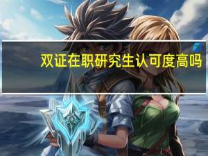 双证在职研究生认可度高吗