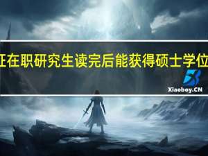 双证在职研究生读完后能获得硕士学位和学历吗