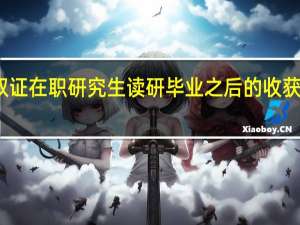双证在职研究生读研毕业之后的收获有哪些