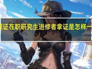 双证在职研究生进修者拿证是怎样一个情况