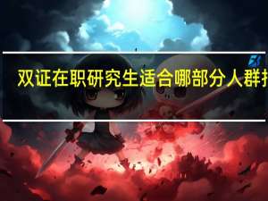 双证在职研究生适合哪部分人群报考