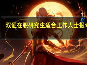 双证在职研究生适合工作人士报考吗