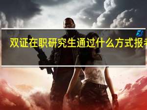 双证在职研究生通过什么方式报考的