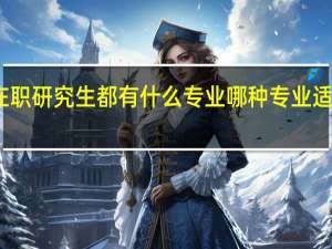 双证在职研究生都有什么专业哪种专业适合大众人群