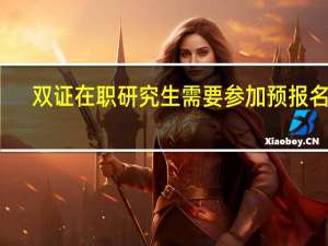 双证在职研究生需要参加预报名吗