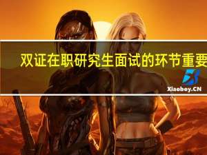 双证在职研究生面试的环节重要吗