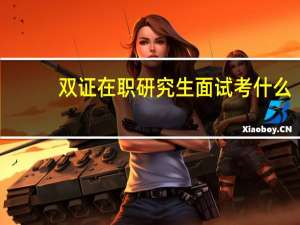 双证在职研究生面试考什么