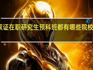 双证在职研究生预科班都有哪些院校在招生