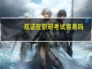 双证在职研考试容易吗