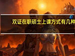 双证在职硕士上课方式有几种