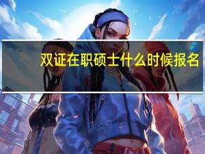 双证在职硕士什么时候报名