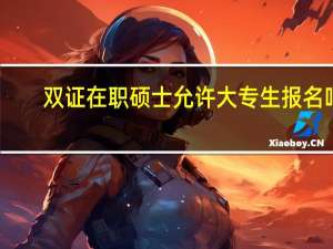 双证在职硕士允许大专生报名吗