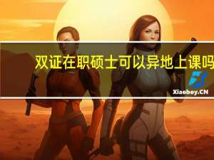双证在职硕士可以异地上课吗