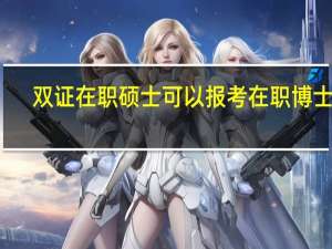 双证在职硕士可以报考在职博士吗