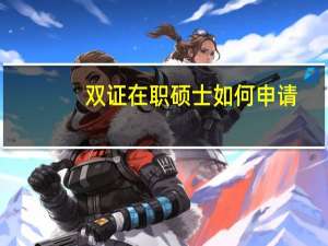 双证在职硕士如何申请