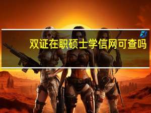 双证在职硕士学信网可查吗