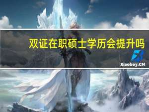双证在职硕士学历会提升吗
