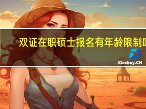 双证在职硕士报名有年龄限制吗