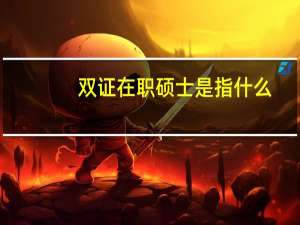 双证在职硕士是指什么