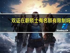 双证在职硕士有名额有限制吗