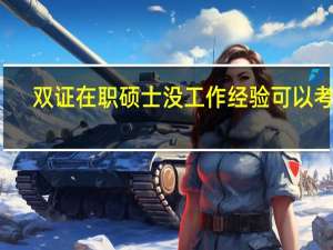 双证在职硕士没工作经验可以考吗