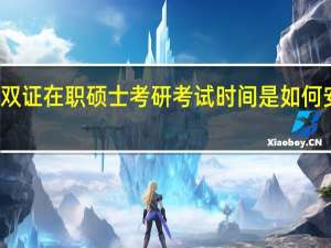 双证在职硕士考研考试时间是如何安排的