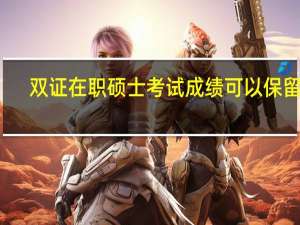 双证在职硕士考试成绩可以保留吗