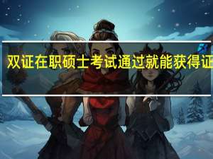 双证在职硕士考试通过就能获得证书吗