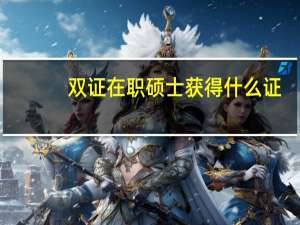 双证在职硕士获得什么证