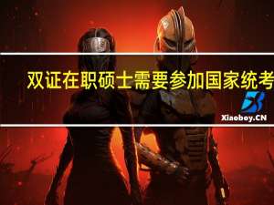 双证在职硕士需要参加国家统考吗