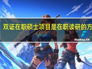 双证在职硕士项目是在职读研的方式吗