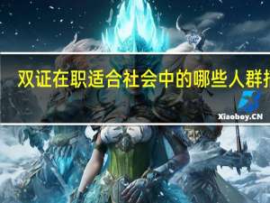 双证在职适合社会中的哪些人群招生