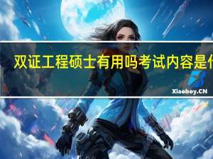 双证工程硕士有用吗考试内容是什么