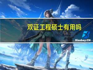 双证工程硕士有用吗