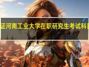 双证河南工业大学在职研究生考试科目是什么