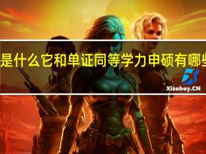 双证班是什么它和单证同等学力申硕有哪些方面的区别