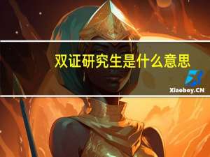 双证研究生是什么意思