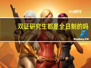 双证研究生都是全日制的吗
