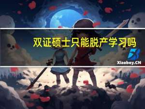 双证硕士只能脱产学习吗