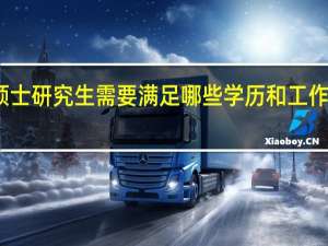 双证硕士研究生需要满足哪些学历和工作经验的要求