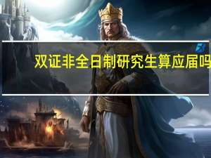 双证非全日制研究生算应届吗