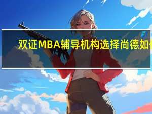 双证MBA辅导机构选择尚德如何