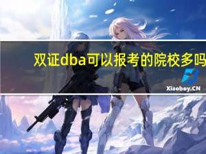双证dba可以报考的院校多吗