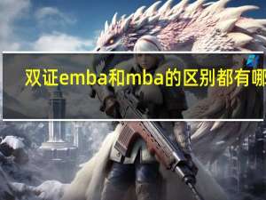 双证emba和mba的区别都有哪些