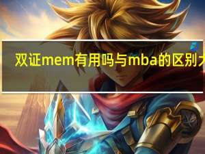 双证mem有用吗与mba的区别大吗